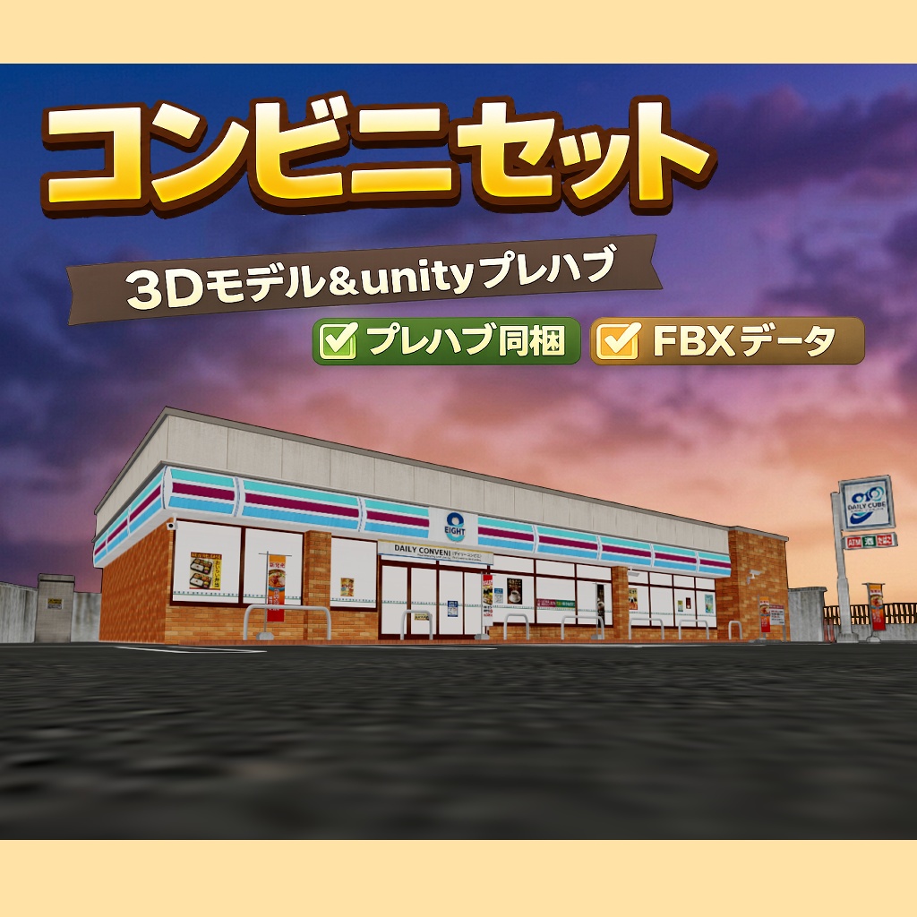 コンビニエンスストア｜3Dモデル