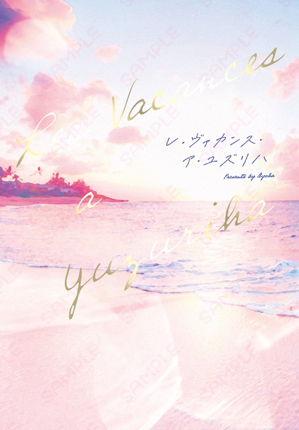 シュウ×ハルカ/未来捏造/再録/小説/文庫本「レ・ヴァカンス・ア・ユズリハ」