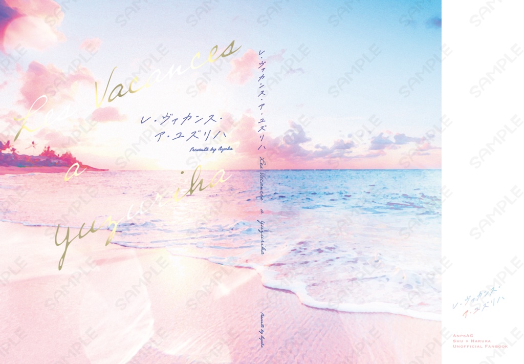 シュウ×ハルカ/未来捏造/再録/小説/文庫本「レ・ヴァカンス・ア・ユズリハ」