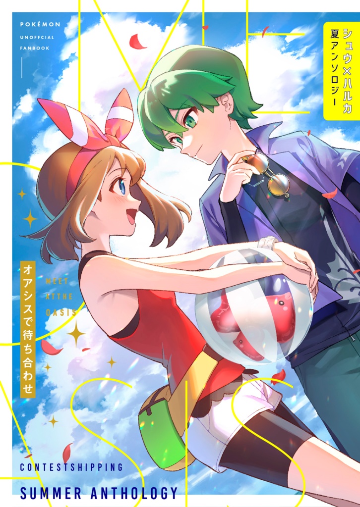 シュウ×ハルカ　シュウハル2024夏アンソロジー「オアシスで待ち合わせ」