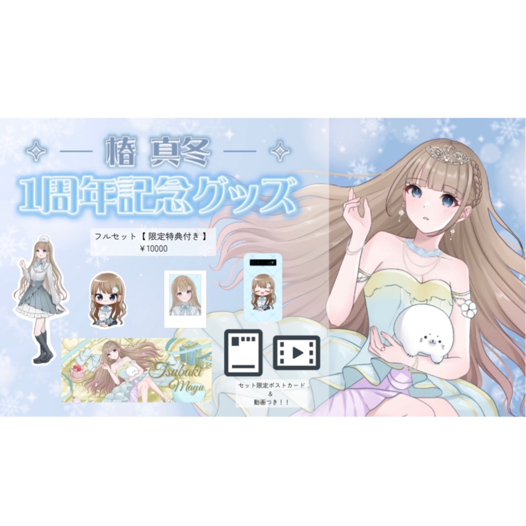 椿真冬　一周年記念グッズフルセット