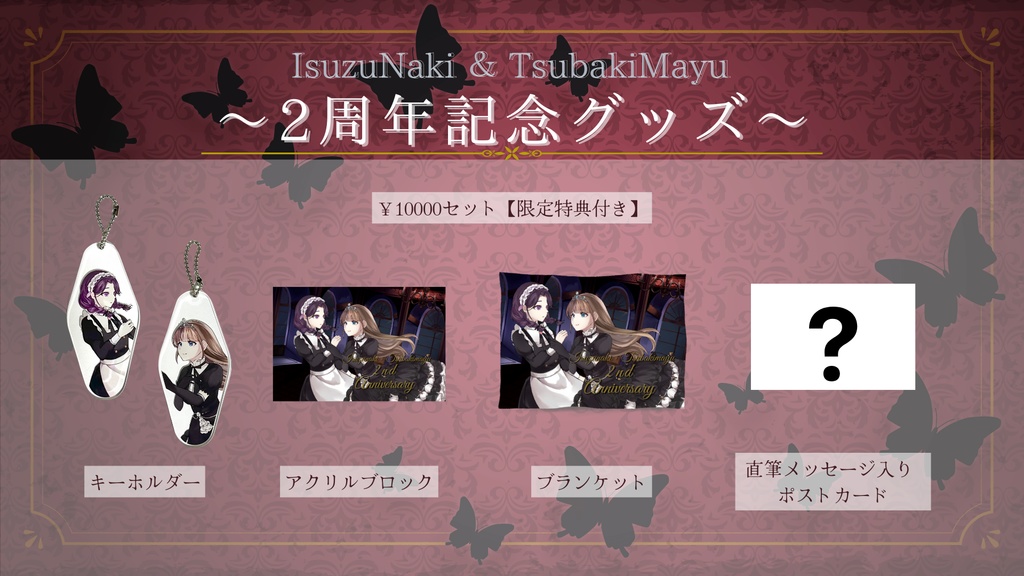 2周年記念グッズフルセット
