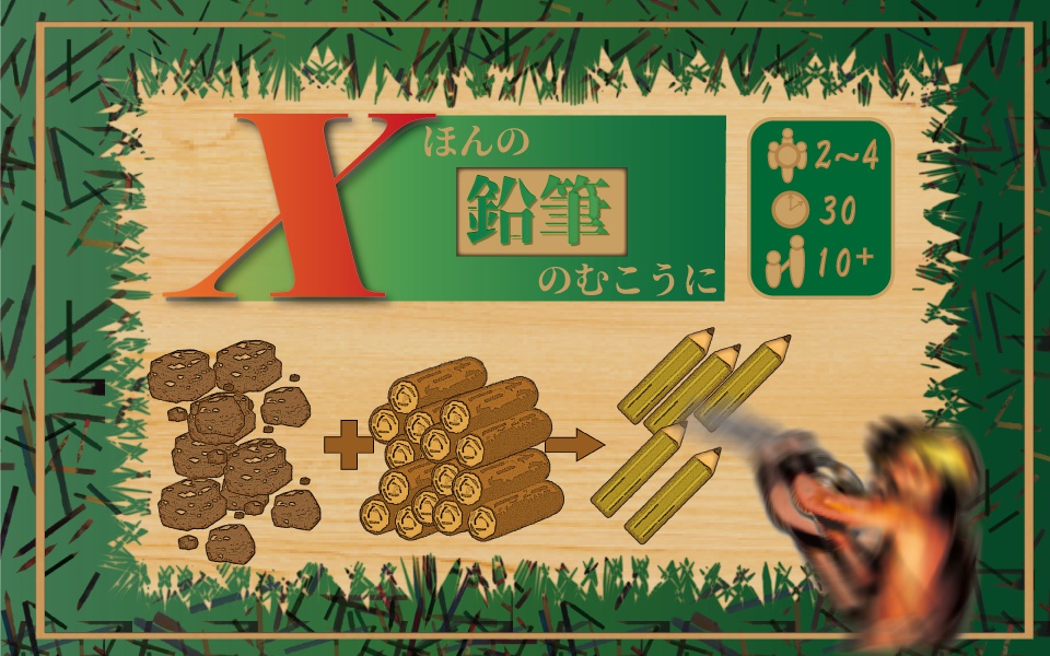 Xほんの鉛筆のむこうに