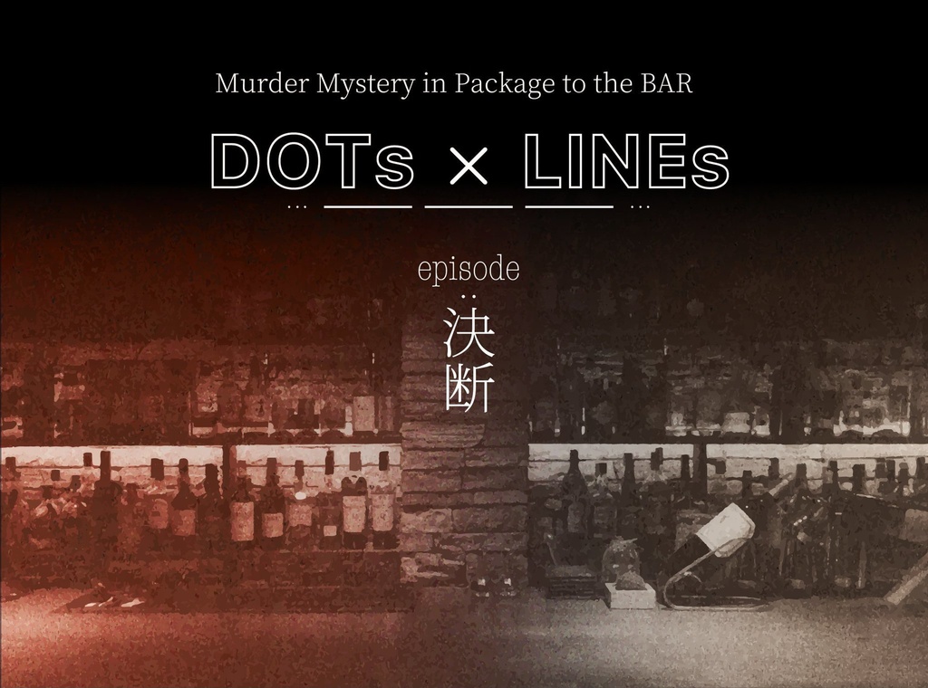 DOTs x LINEs episode:決断