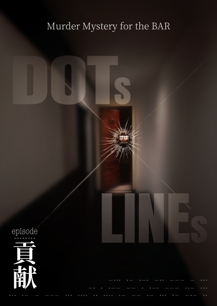 DOTs x LINEs episode:貢献 キャラクターブック&エンディングブック