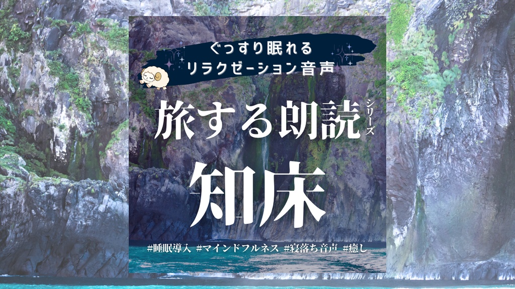 睡眠大学｜瞑想朗読周遊｜北海道 知床｜120分完全版【マインドフルネス×旅×朗読】