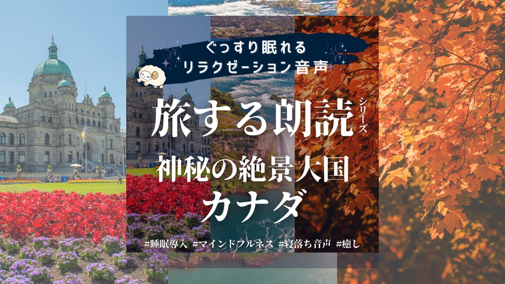 睡眠大学|瞑想朗読周遊|神秘の絶景大国 カナダ|長編|100分完全版【マインドフルネス×旅×朗読】