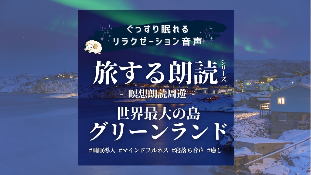 睡眠大学｜瞑想朗読周遊｜世界最大の島 グリーンランド｜長編｜120分完全版【マインドフルネス×旅×朗読】