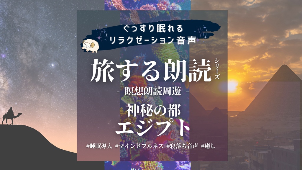 睡眠大学｜瞑想朗読周遊｜ミステリアスな神秘の都 エジプト｜長編｜120分完全版【マインドフルネス×旅×朗読】