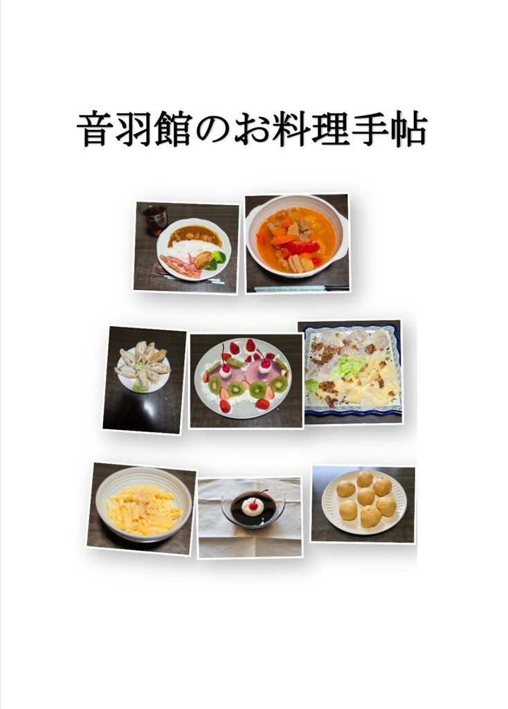 音羽館のお料理手帖　電子版