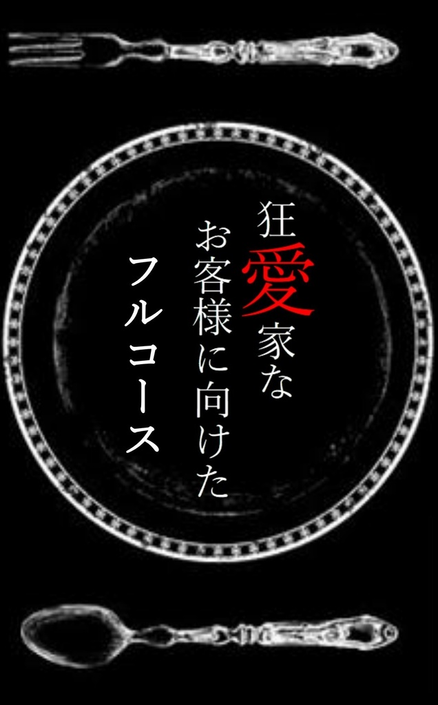 狂愛家なお客様に向けたフルコース
