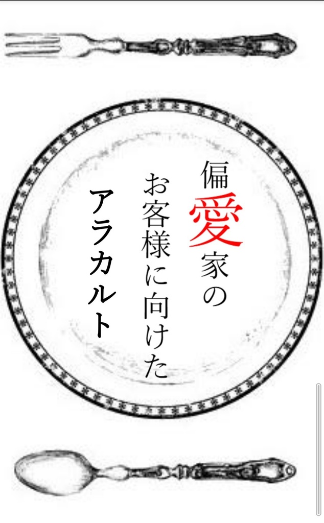 偏愛家のお客様に向けたアラカルト