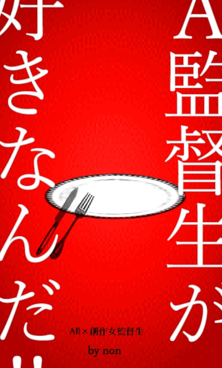 A.監督生が好きなんだ!