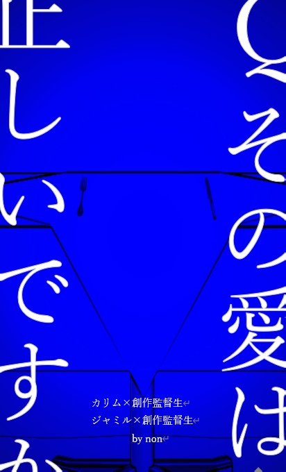 Q.その愛は正しいですか?