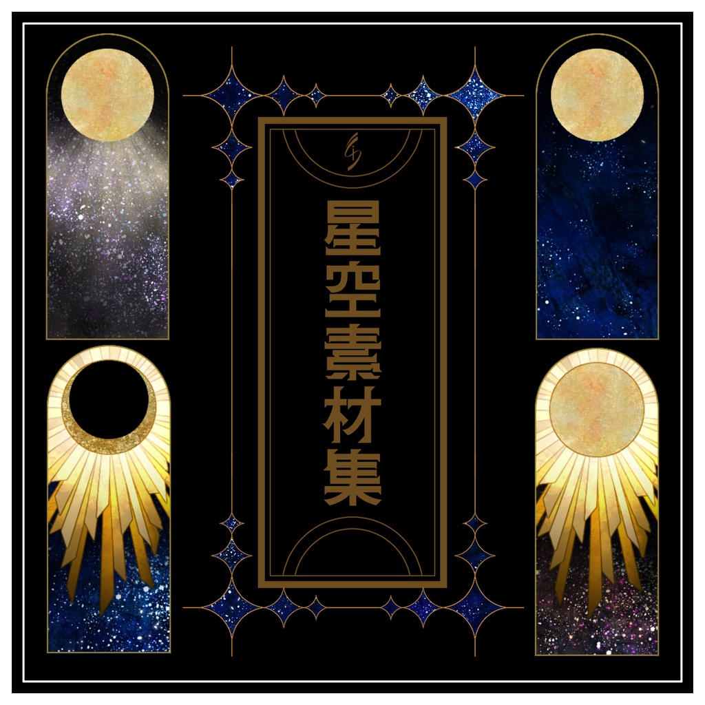 星空素材集