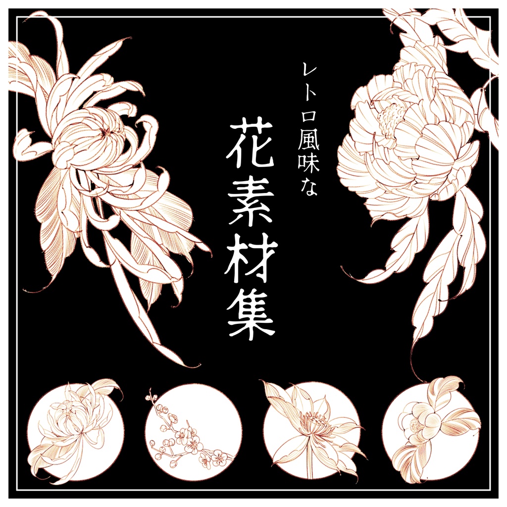 レトロ風味な花素材集