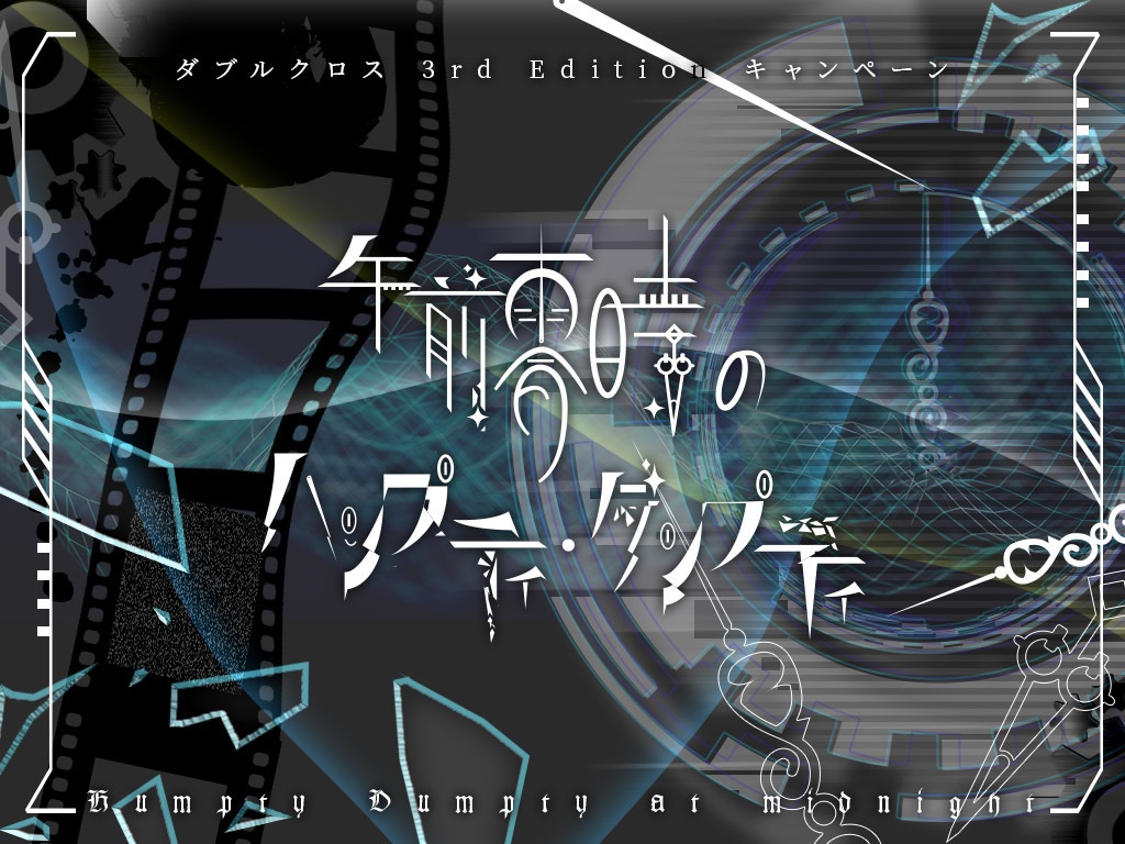 DX3rd『午前零時のハンプティ・ダンプティ』