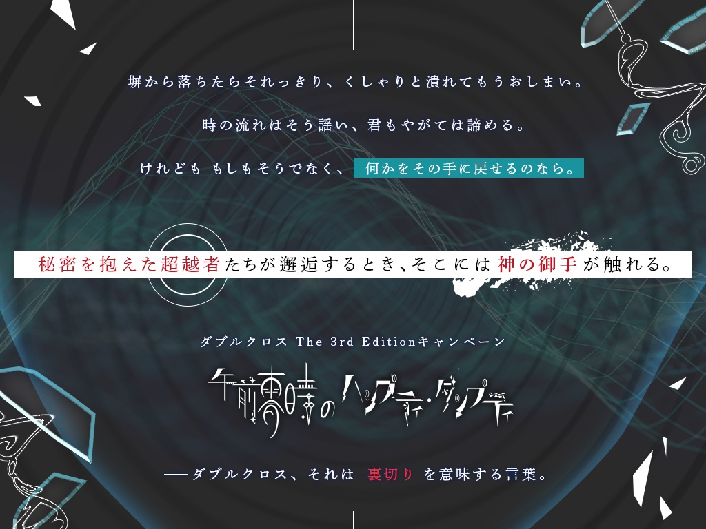DX3rd『午前零時のハンプティ・ダンプティ』