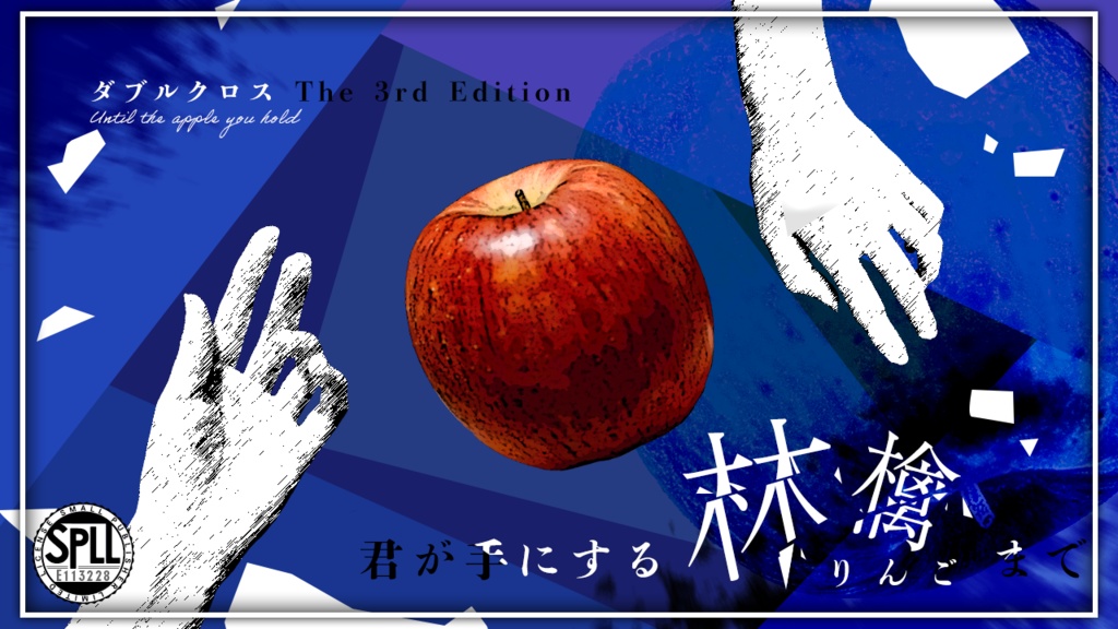 DX3rd『君が手にする林檎まで』 SPLL:E113228