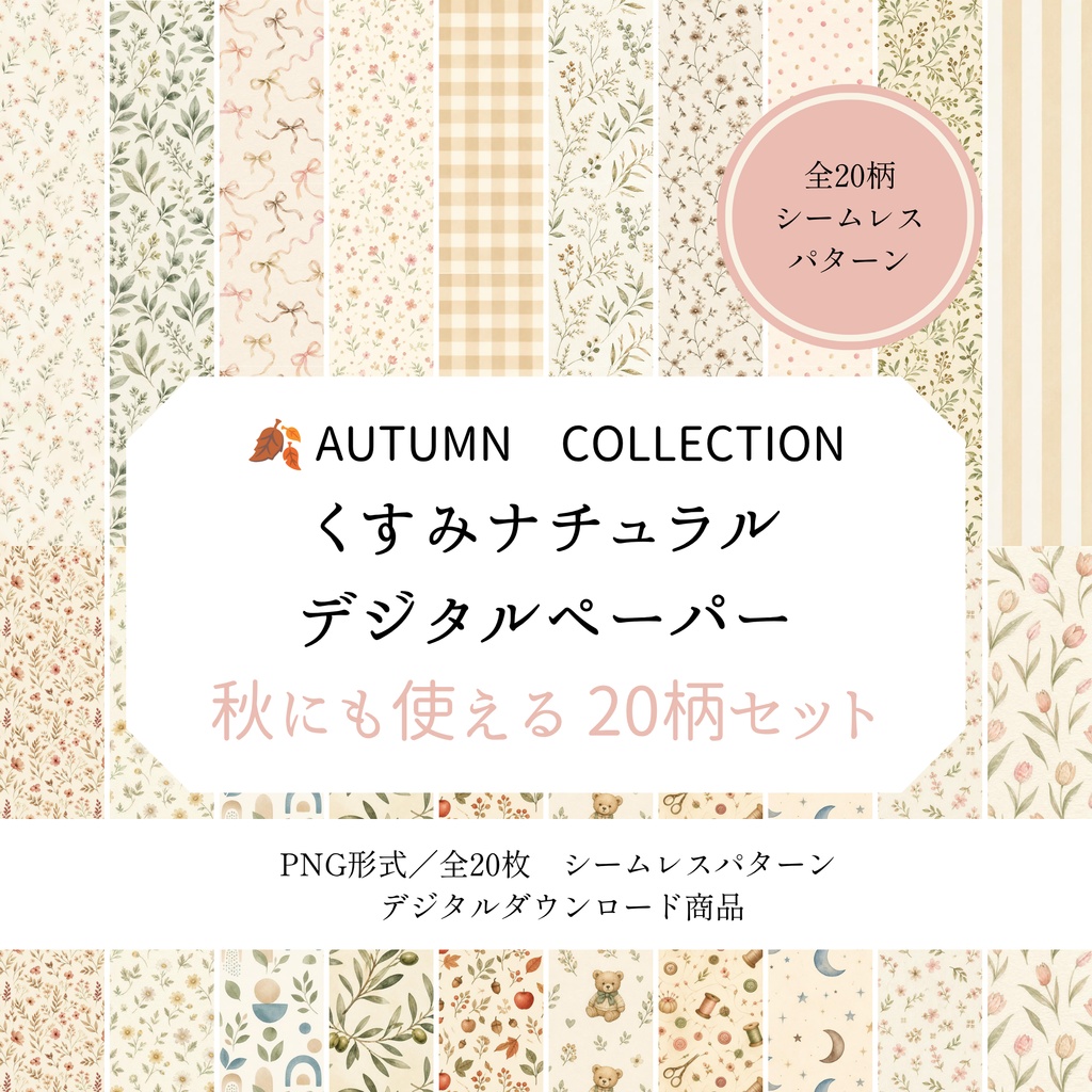 🍂 秋にも使える｜くすみナチュラル デジタルペーパー20枚セット｜シームレスPNG素材