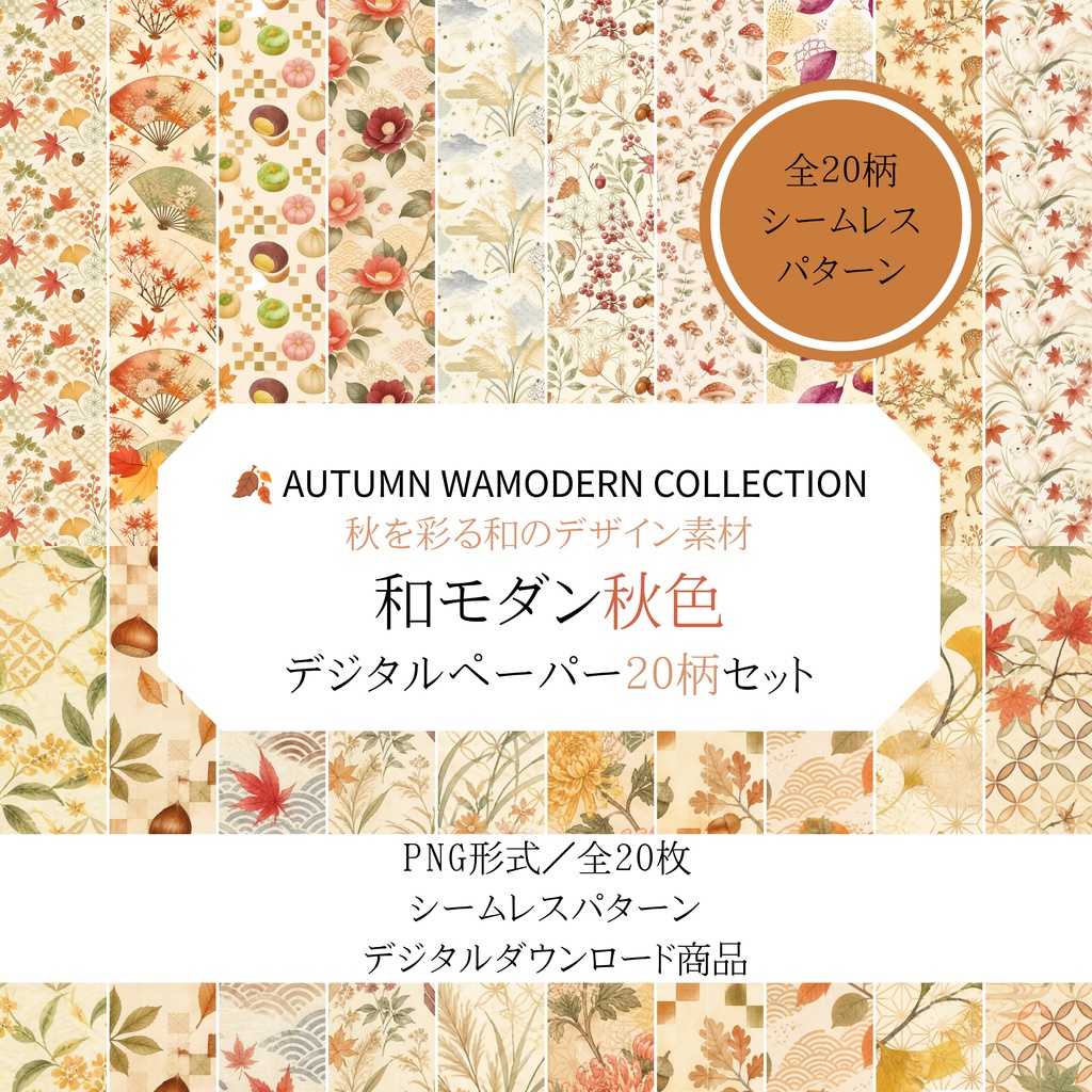 🍁 和モダン秋色デジタルペーパー｜20柄セット｜シームレスPNG素材