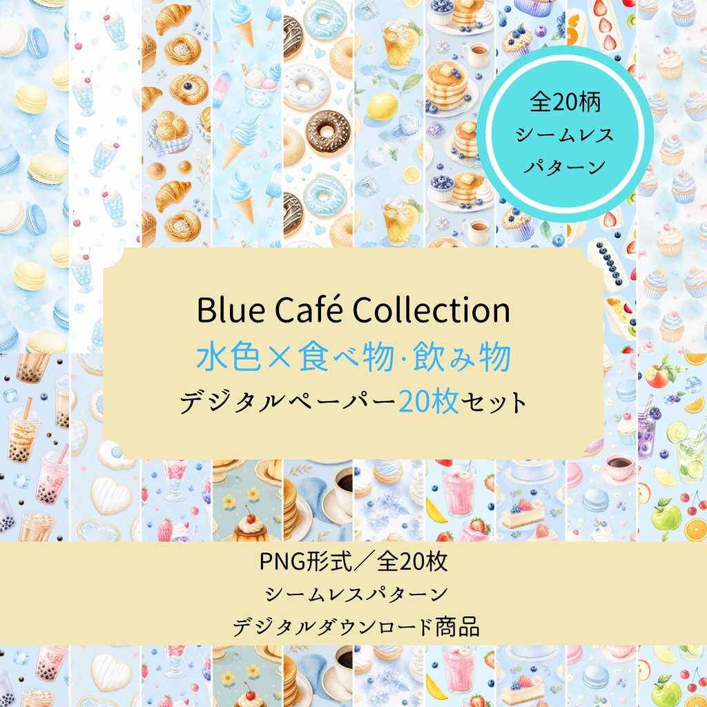 Blue Café Collection　水色×食べ物・飲み物 デジタルペーパー | 20柄セット | シームレス