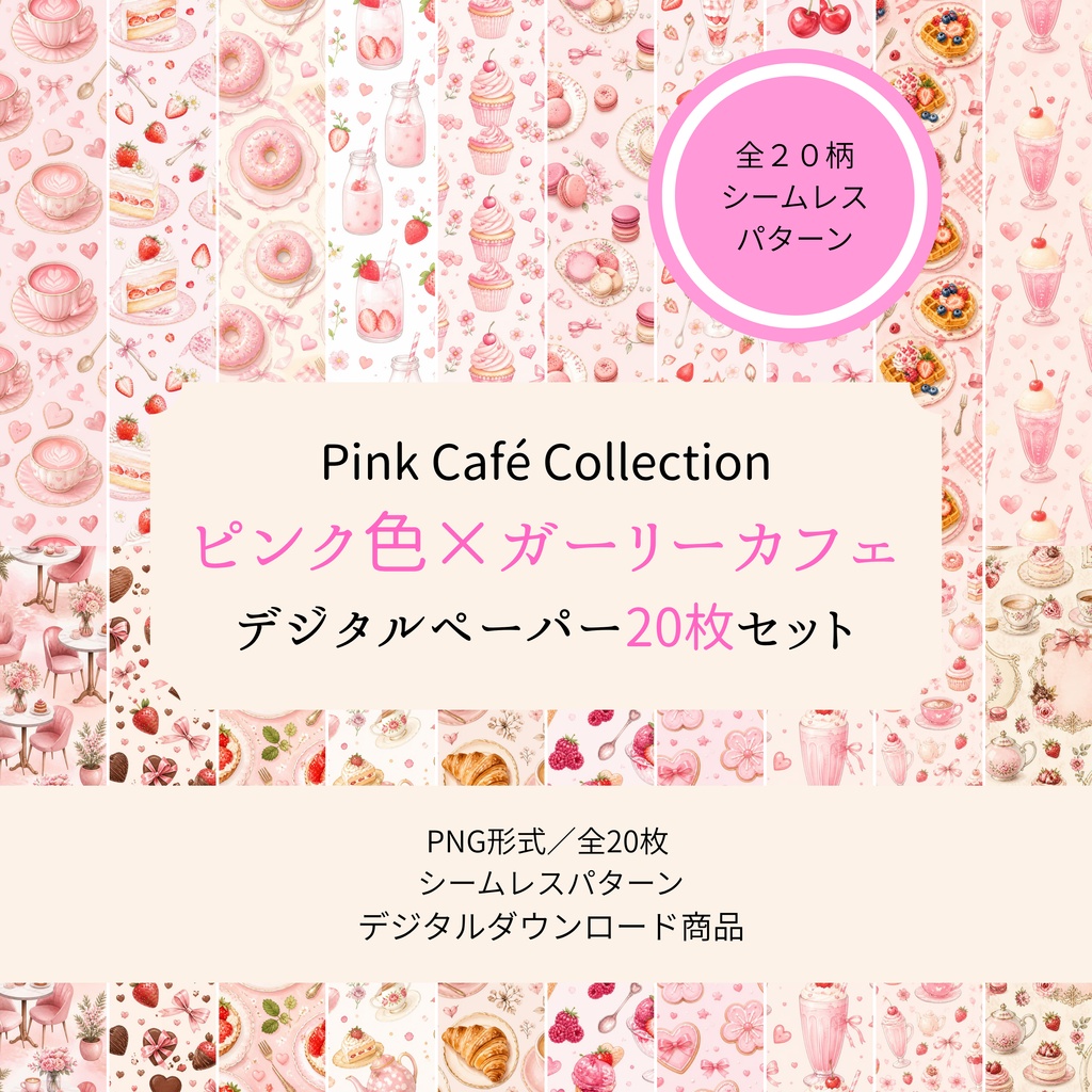 PINK Café Collection　ピンク色 × ガーリーカフェ｜デジタルペーパー20枚セット
