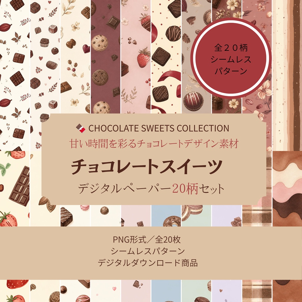 CHOCOLATE SWEETS COLLECTION｜水彩チョコレートスイーツ デジタルペーパー｜20柄セット