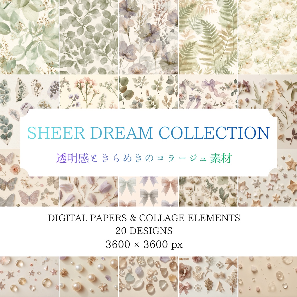 SHEER DREAM COLLECTION 透明感ときらめきのコラージュ素材｜デジタルペーパー 20柄セット｜ダウンロード商品