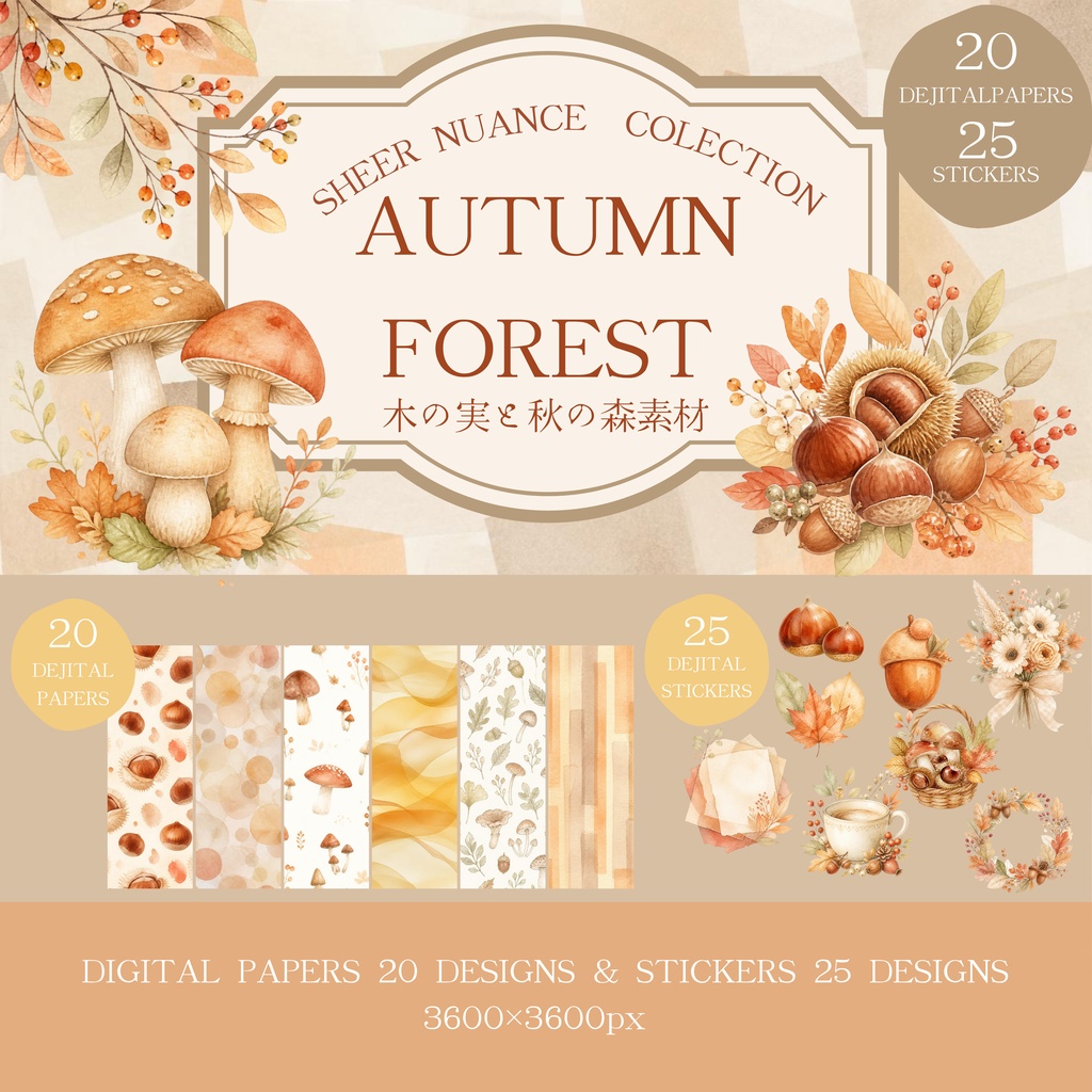 SHEER NUANCE COLLECTION|AUTUMN FOREST 木の実と秋の森 デジタルペーパー20枚&ステッカー25種セット