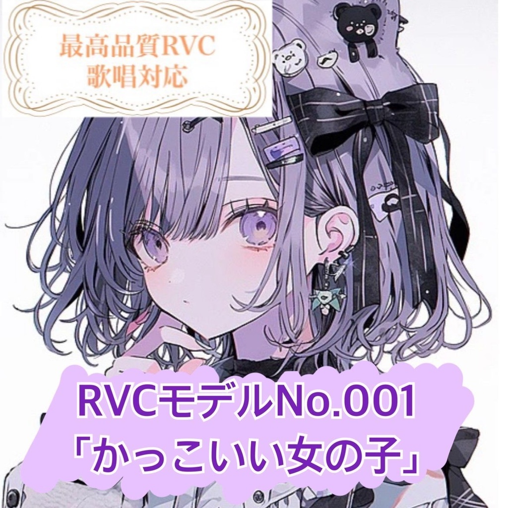 【RVCモデル】v2高品質モデルNo.001「かっこいい女の子」歌唱対応
