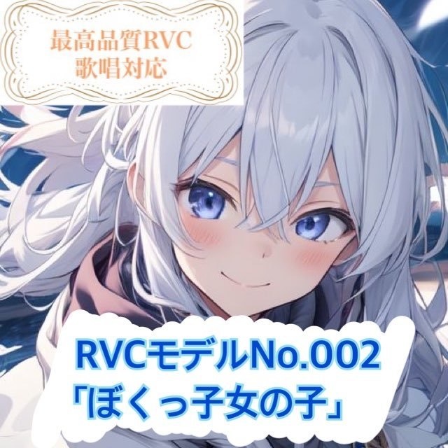 【RVCモデル】v2高品質モデルNo.002「ぼくっ子女の子」歌唱対応