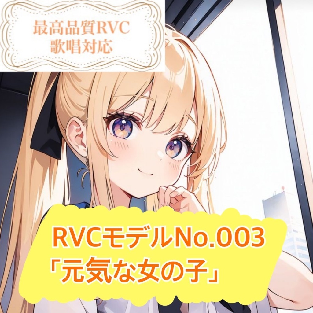 【RVCモデル】v2高品質モデルNo.003「元気な女の子」歌唱対応