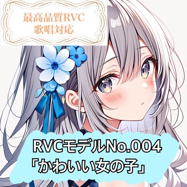 【RVCモデル】v2高品質モデルNo.004「かわいい女の子」歌唱対応