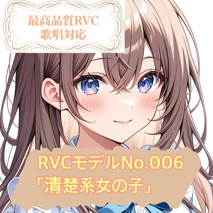 【RVCモデル】v2高品質モデルNo.006「清楚系女の子」歌唱対応