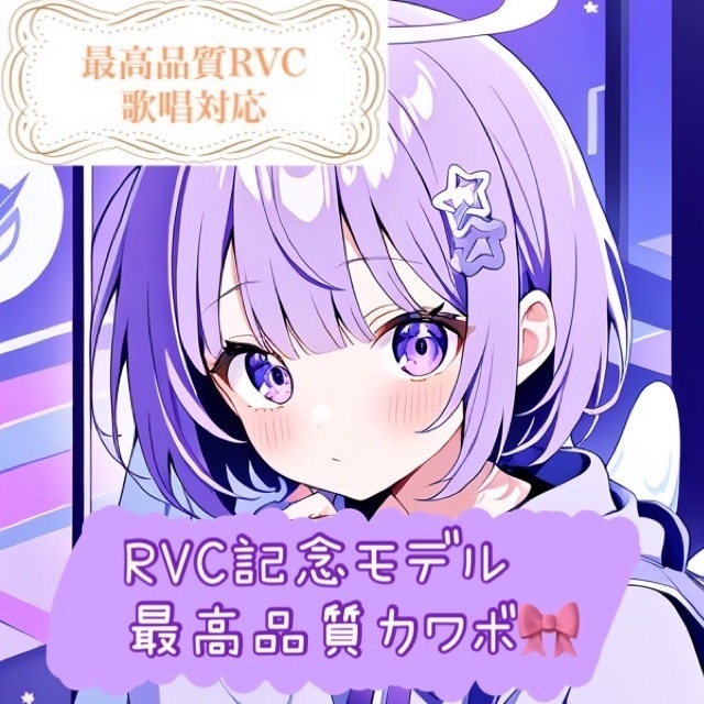 【RVCモデル】v2記念モデル-変換精度にこだわったカワボ🎀歌唱対応