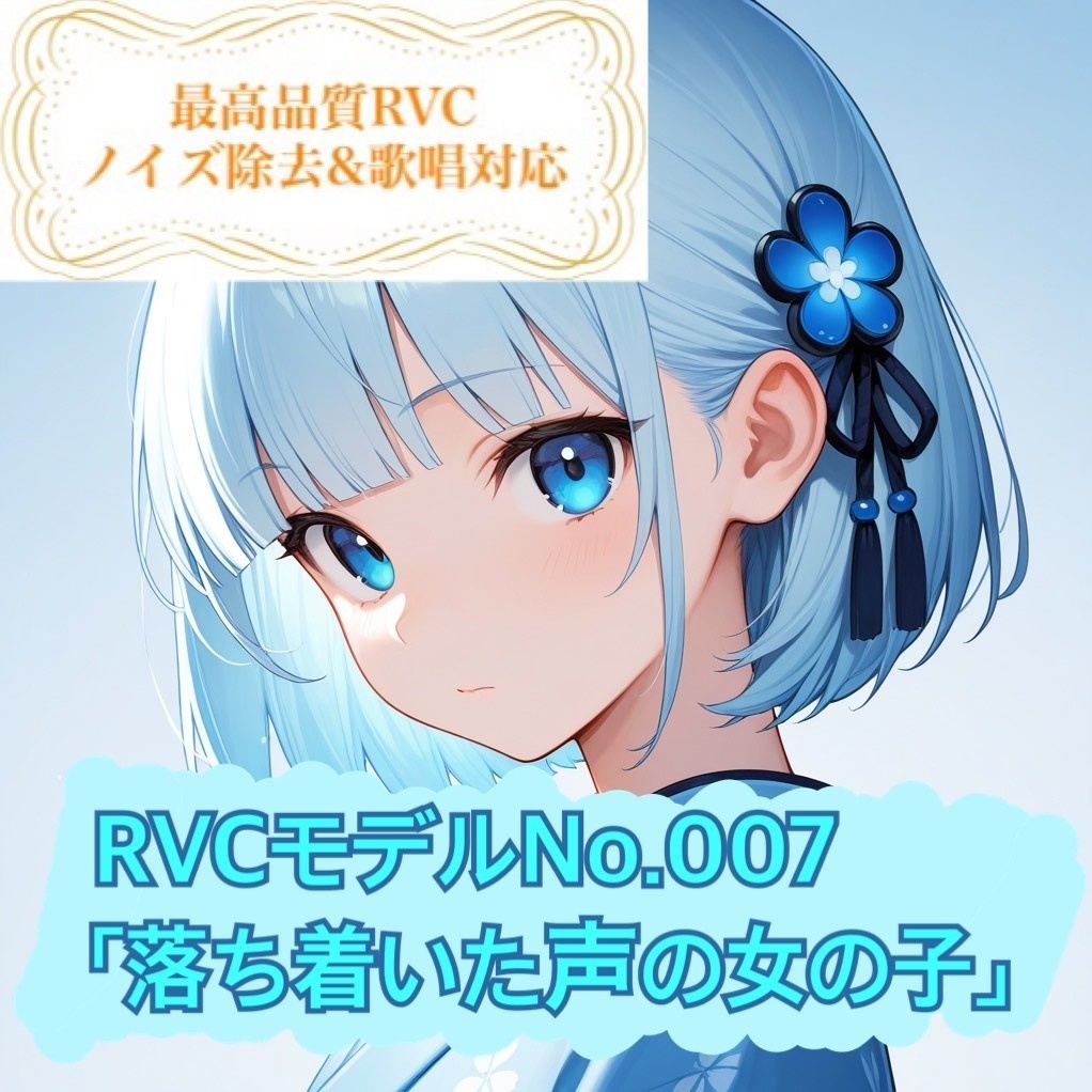 【RVCモデル】v2高品質モデルNo.007「落ち着いた声の女の子」歌唱対応