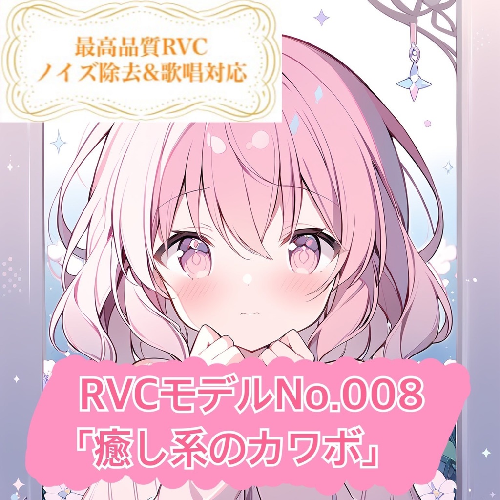 【RVCモデル】v2高品質モデルNo.008「癒し系のカワボ」歌唱対応