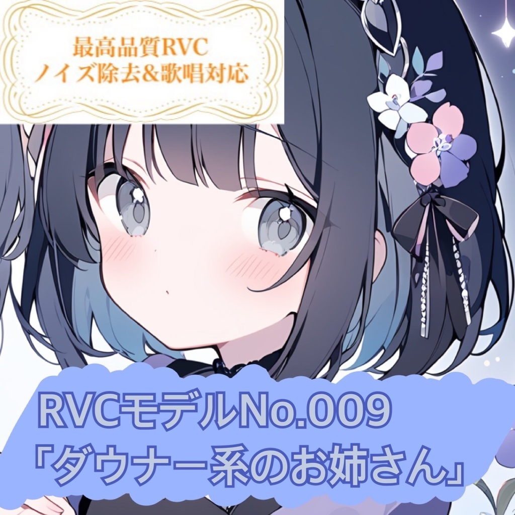 【RVCモデル】v2高品質モデルNo.009「ダウナー系のお姉さん」歌唱対応