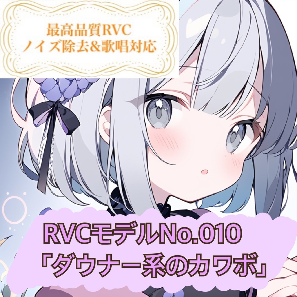 【RVCモデル】v2高品質モデルNo.010「ダウナー系のカワボ」歌唱対応