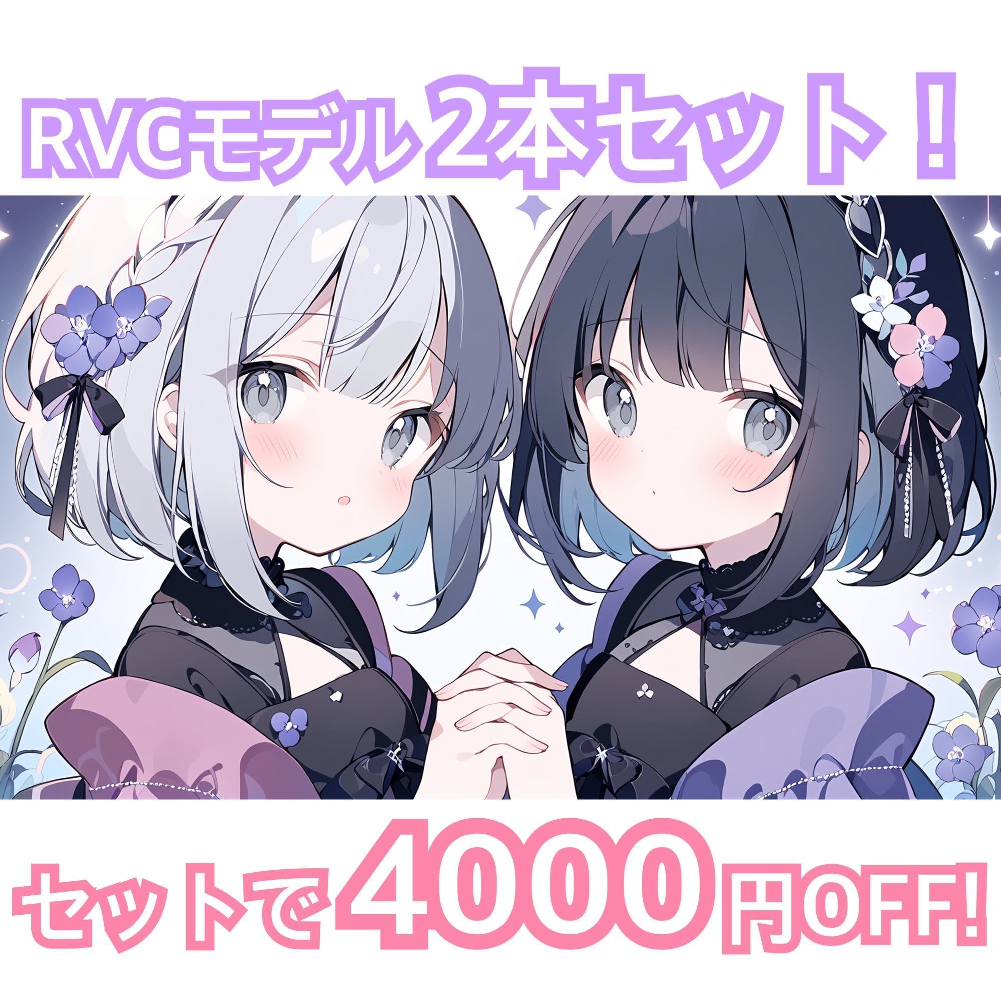 【RVCモデル】v2高品質モデルNo.009+No.010セット販売