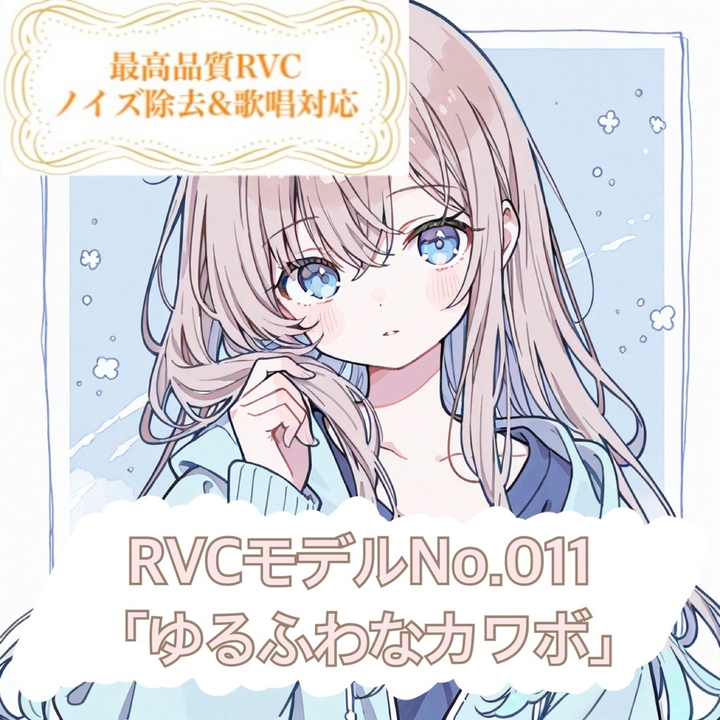 【RVCモデル】v2高品質モデルNo.011「ゆるふわなカワボ」歌唱対応