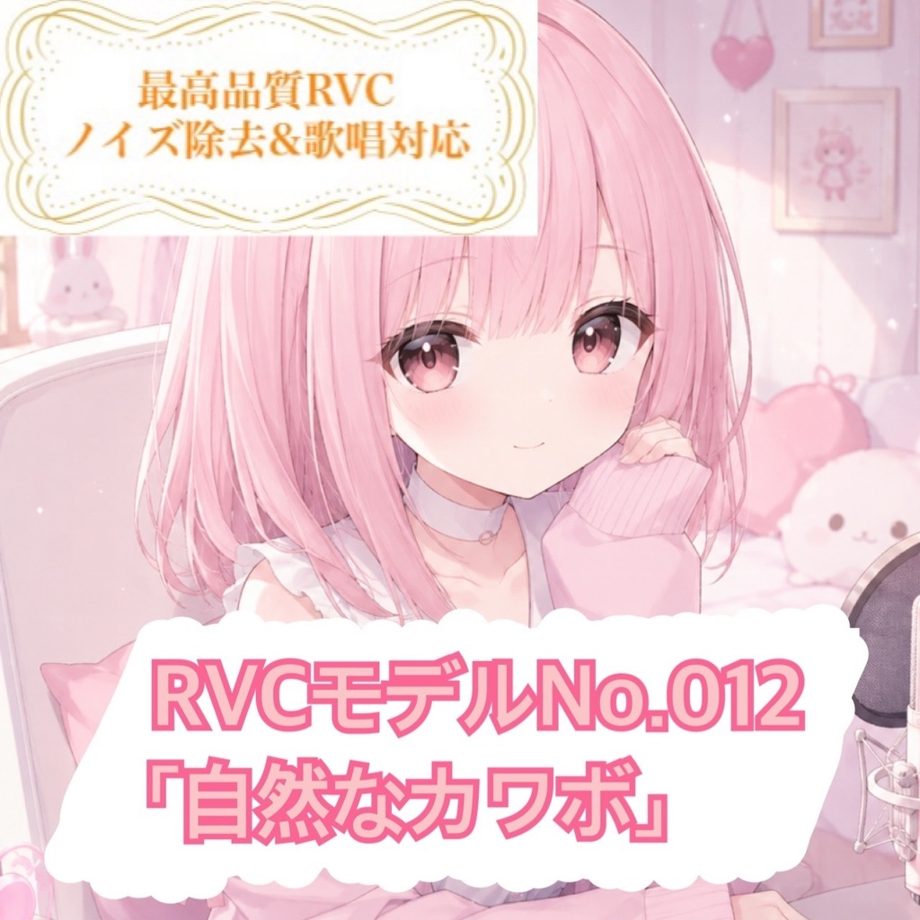 【RVCモデル】v2高品質モデルNo.012「自然なカワボ」歌唱対応