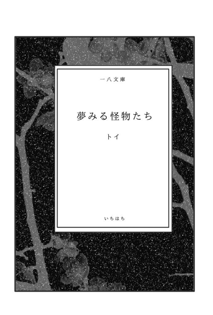夢みる怪物たち