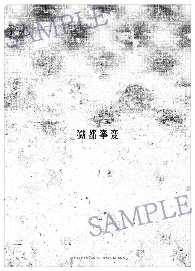 【獄都事変】公式クリアファイル第弐弾(再販)