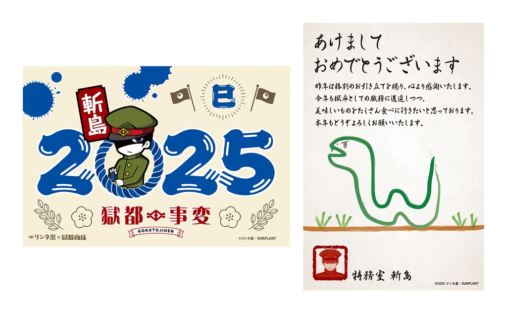 【獄都事変】公式 獄卒年賀状2025+獄卒ポストカード(通常販売)