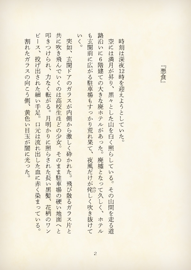 【短編小説】『獄都事変 拾遺噺 -悪食-』(リンネ堂 著)PDF版