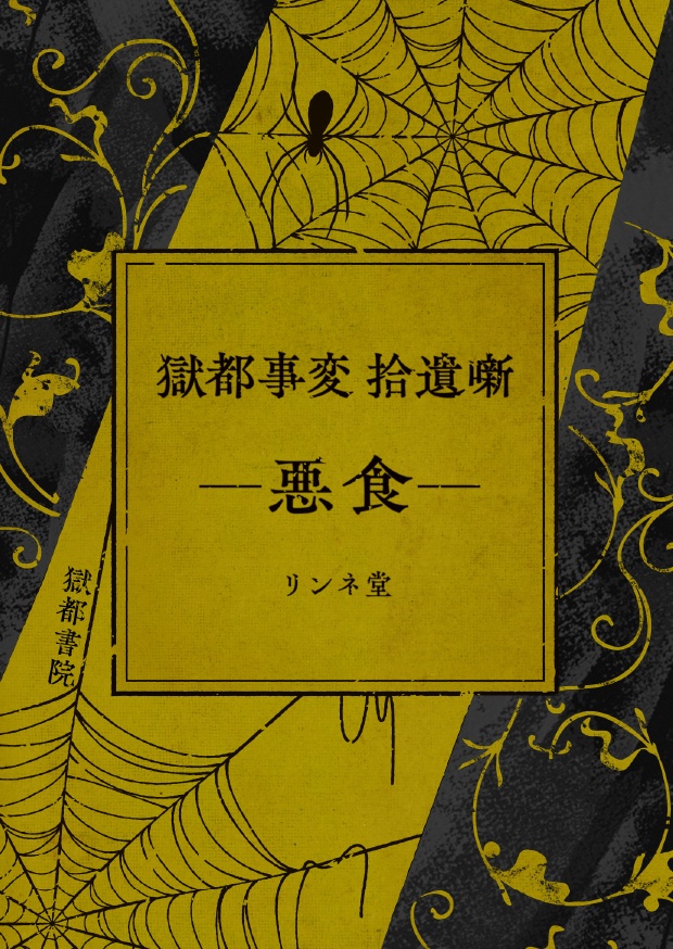 【短編小説】『獄都事変 拾遺噺 -悪食-』(リンネ堂 著)PDF版