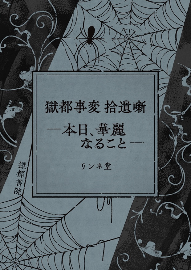 【短編小説】『獄都事変 拾遺噺 -本日、華麗なること-』（リンネ堂 著）PDF版