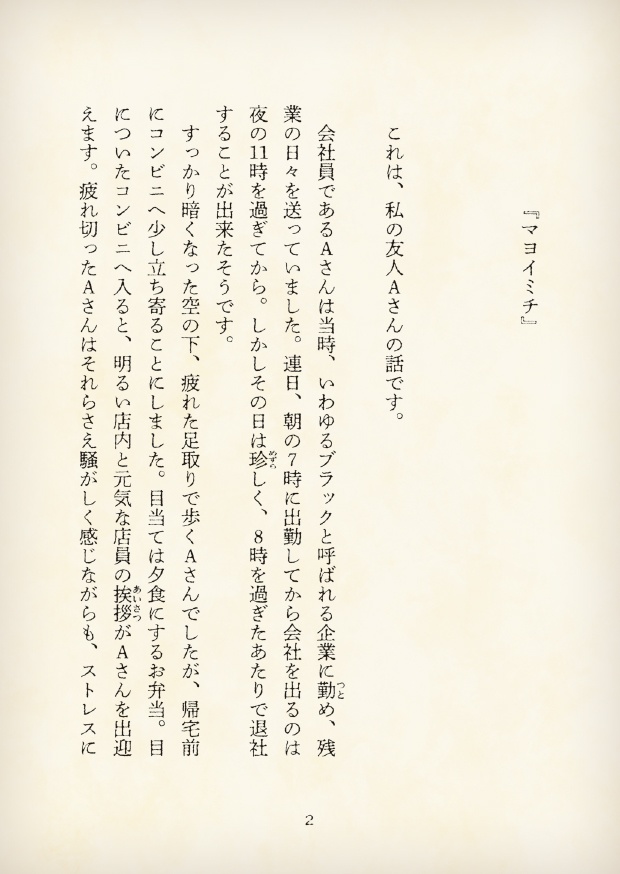 【短編小説】『獄都事変 拾遺噺 -マヨイミチ-』(リンネ堂 著)PDF版